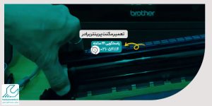 تعمیر مگنت پرینتر برادر