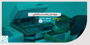 چروک شدن کاغذ در دستگاه کپی