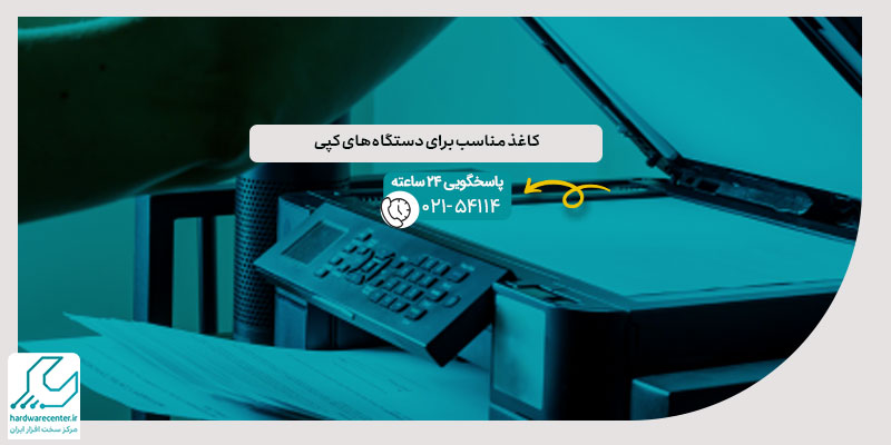 کاغذ مناسب برای دستگاه های کپی