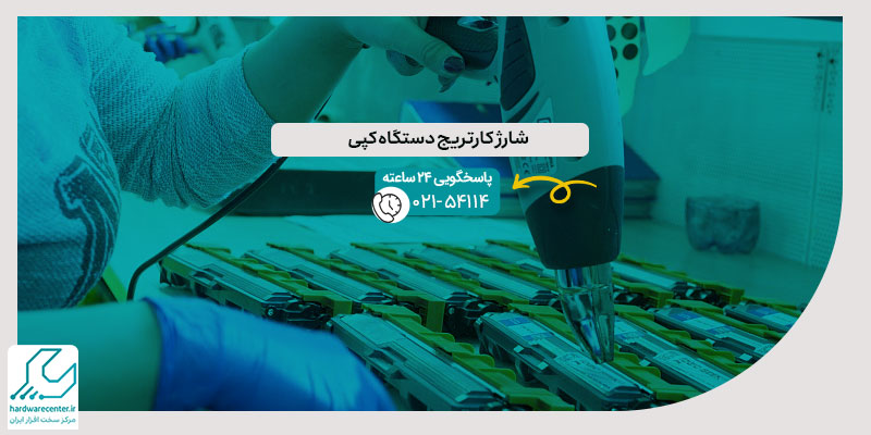شارژ کارتریج دستگاه کپی
