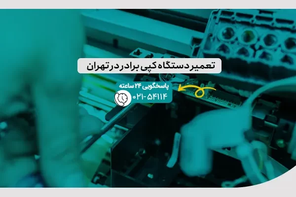 تعمیر دستگاه کپی برادر در تهران