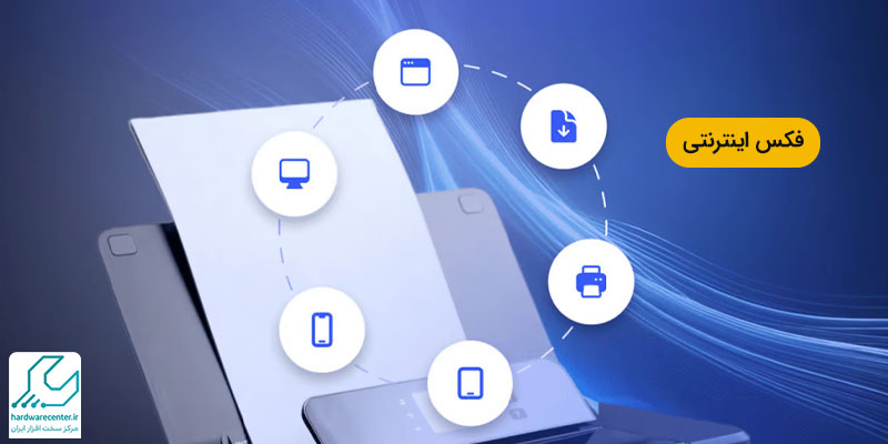 فکس اینترنتی