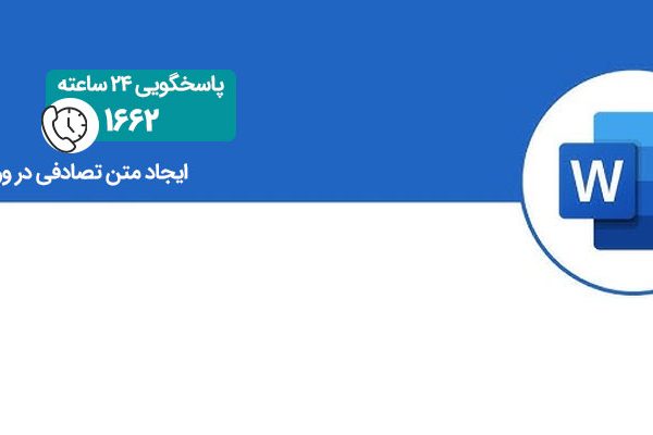 ایجاد متن تصادفی در ورد