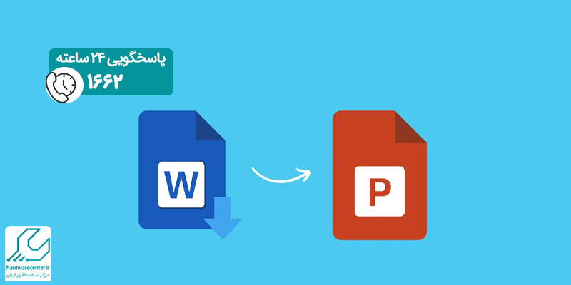 تبدیل فایل ورد به پاورپوینت