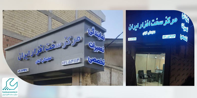 نمایندگی برادر در گیلان