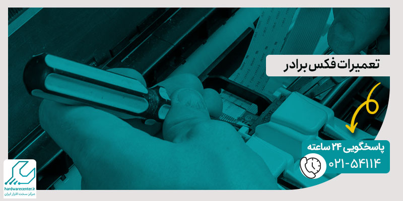 تعمیرات فکس برادر
