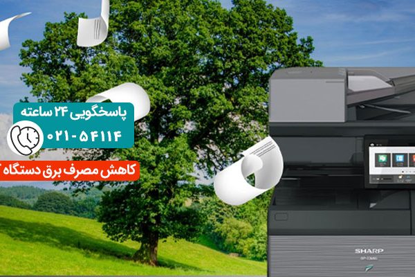 کاهش مصرف برق دستگاه کپی