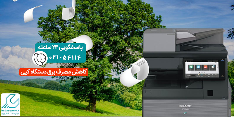 کاهش مصرف برق دستگاه کپی