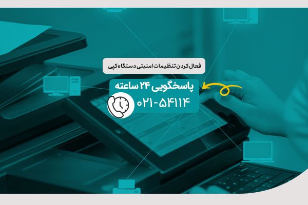 فعال کردن تنظیمات امنیتی دستگاه کپی