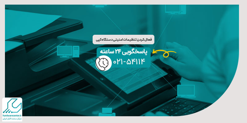 فعال کردن تنظیمات امنیتی دستگاه کپی