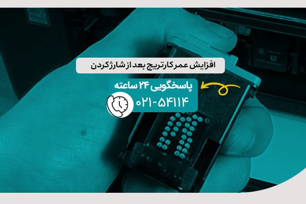 افزایش عمر کارتریج بعد از شارژ کردن
