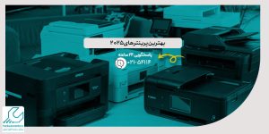 بهترین پرینترهای 2025