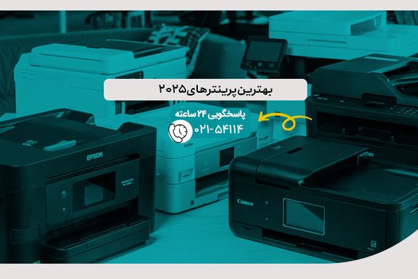 بهترین پرینترهای 2025