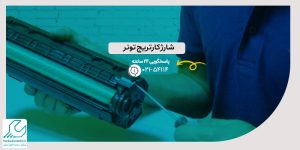 شارژ کارتریج تونر
