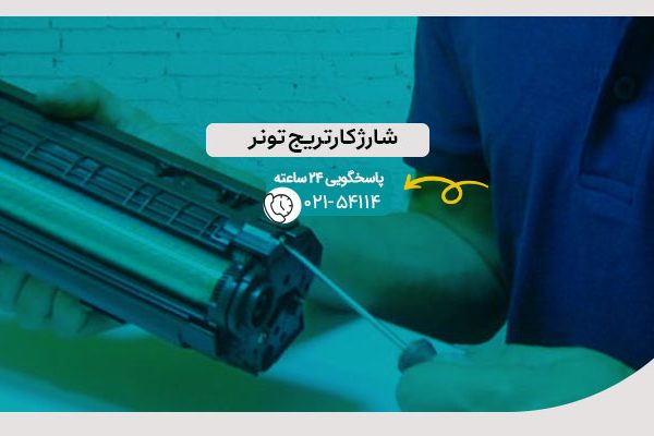شارژ کارتریج تونر
