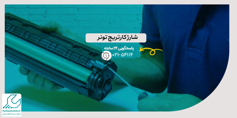 شارژ کارتریج تونر