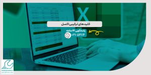 کلیدهای ترکیبی اکسل
