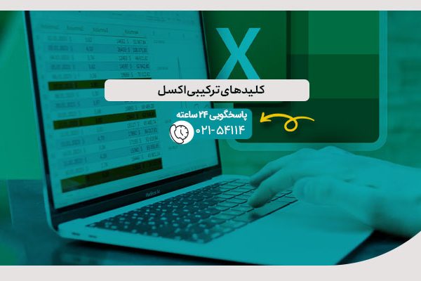 کلیدهای ترکیبی اکسل