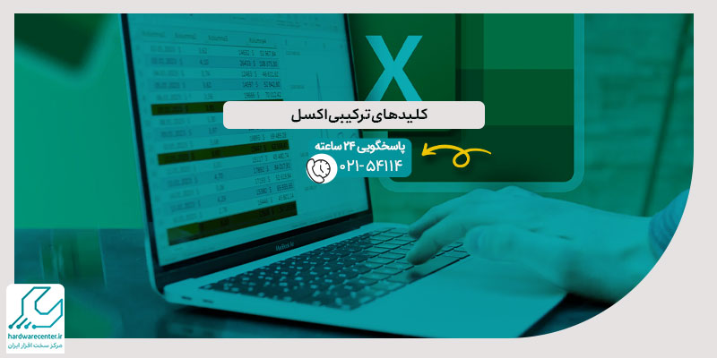 کلیدهای ترکیبی اکسل