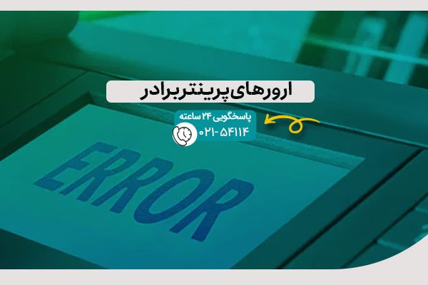 ارورهای پرینتر برادر