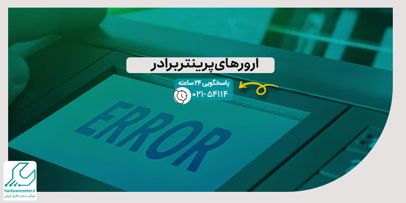 ارورهای پرینتر برادر