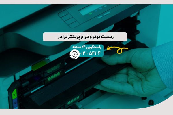 ریست تونر و درام پرینتر برادر