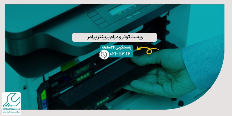 ریست تونر و درام پرینتر برادر