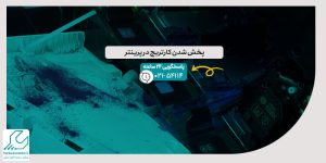 پخش شدن کارتریج در پرینتر