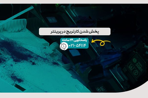پخش شدن کارتریج در پرینتر
