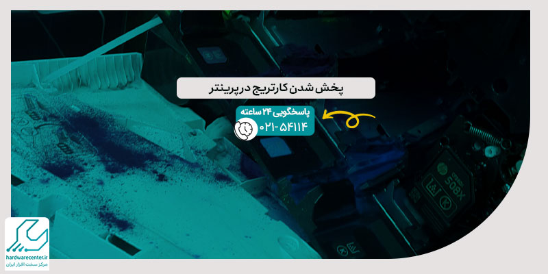 پخش شدن کارتریج در پرینتر
