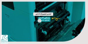 تعمیر تجهیزات اداری