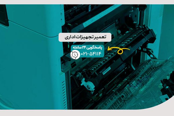 تعمیر تجهیزات اداری