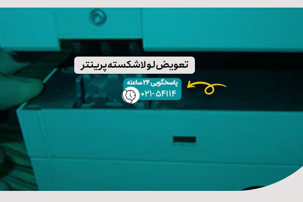تعویض لولا شکسته پرینتر