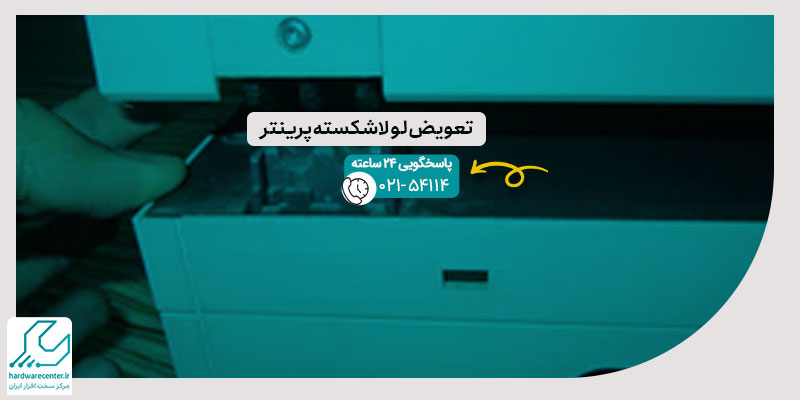 تعویض لولا شکسته پرینتر