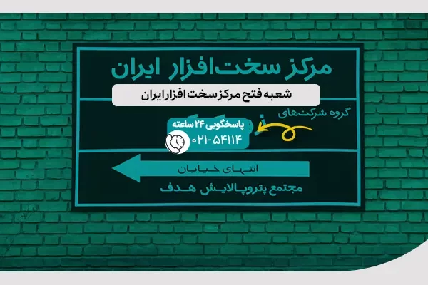 شعبه فتح مرکز سخت افزار ایران