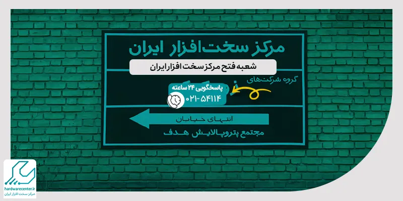 شعبه فتح مرکز سخت افزار ایران