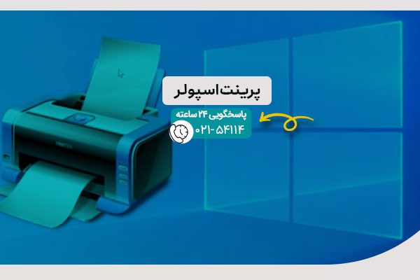 پرینت اسپولر
