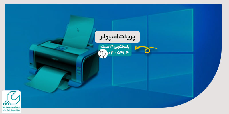 پرینت اسپولر