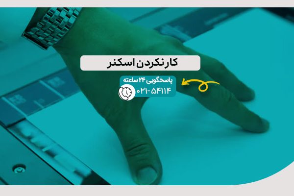 کار نکردن اسکنر