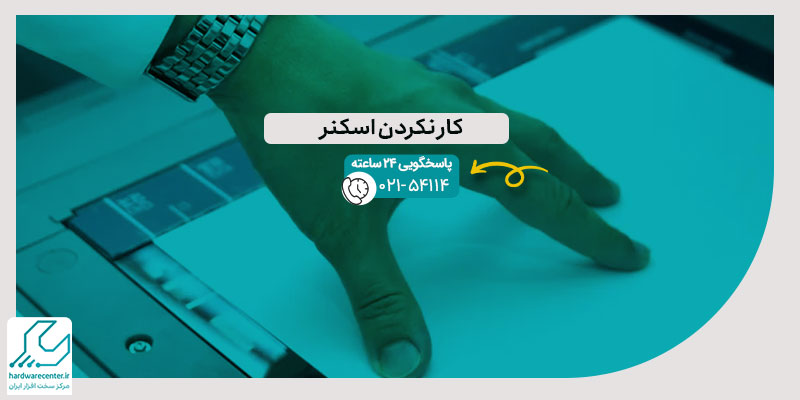 کار نکردن اسکنر