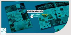 چاپ بروشور و کاتالوگ