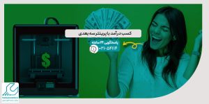 کسب درآمد با پرینتر سه بعدی