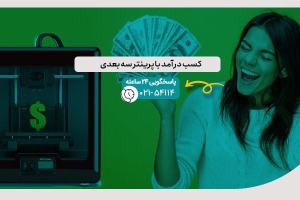 کسب درآمد با پرینتر سه بعدی