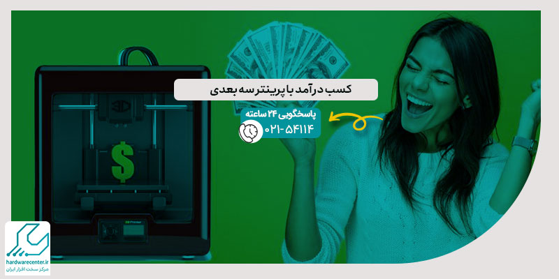 کسب درآمد با پرینتر سه بعدی