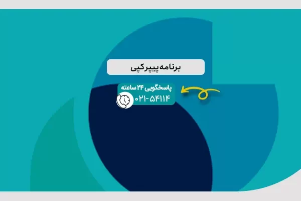 برنامه پیپر کپی