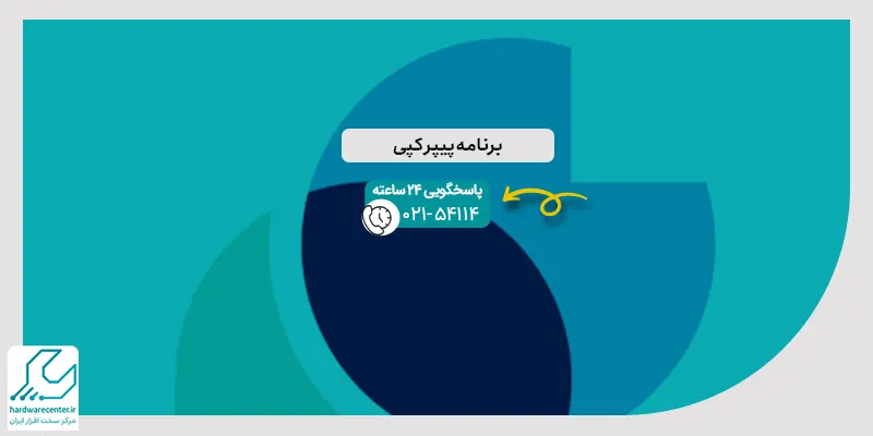 برنامه پیپر کپی