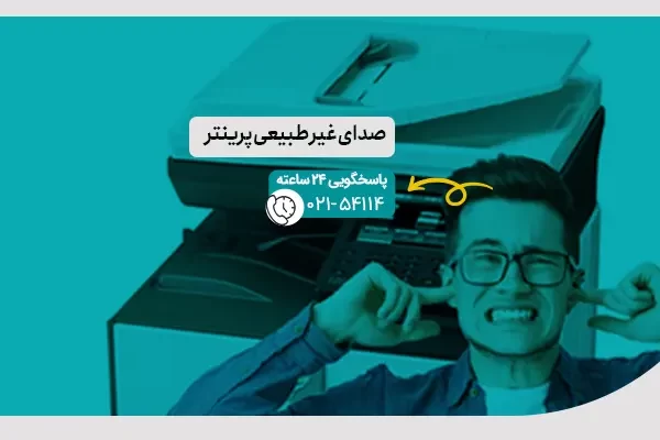 صدای غیر طبیعی پرینتر