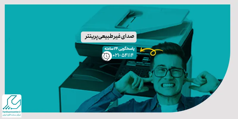 صدای غیر طبیعی پرینتر